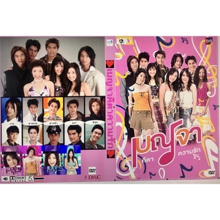 DVD ละครดังที่คิดถึง เบญจาคีตาความรัก 15 ตอน 5 แผ่นจบ