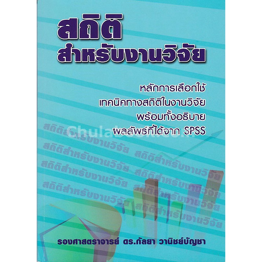 9786164686557-สถิติสำหรับงานวิจัย-พิมพ์ครั้งที่14