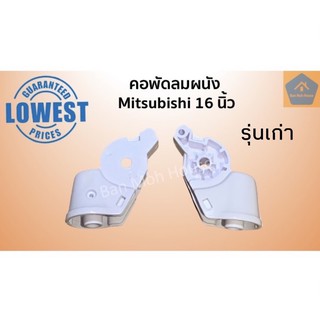 คอพัดลมผนัง มิตซูบิชิ 16นิ้ว Mitsubishi คอพัดลม อะไหล่พัดลม อะไหล่ (คละสี)