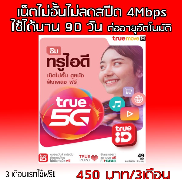 ซิมเน็ตไม่อั้นไม่ลดสปีดtruemove-จ่ายครั้งเดียวใช้นาน90วันเรยจ้า-ความเร็ว4เมค-10เมค-ต่อโปรทุกๆๆ3เดือน-โทรฟรีซื้อเพิ่ม50-บ