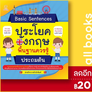 Basic Sentences ประโยคอังกฤษพื้นฐานควรรู้ ประถมต้น | G-Junior ฝ่ายวิชาการสำนักพิมพ์