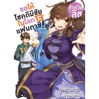 นิยาย-ขอให้โชคดีมีชัย-ในโลกแฟนตาซี-เล่ม-1-17-มือ-1-พร้อมส่ง