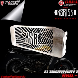 ตะแกรงหม้อน้ำ การ์ดหม้อน้ำ YAMAHA XSR 155 งานสแตนเลส 304 อย่างดี ไม่เป็นสนิม ของแต่ง XSR155 แบรนด์แท้