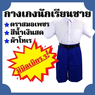 กางเกงนักเรียนสีน้ำเงินสด