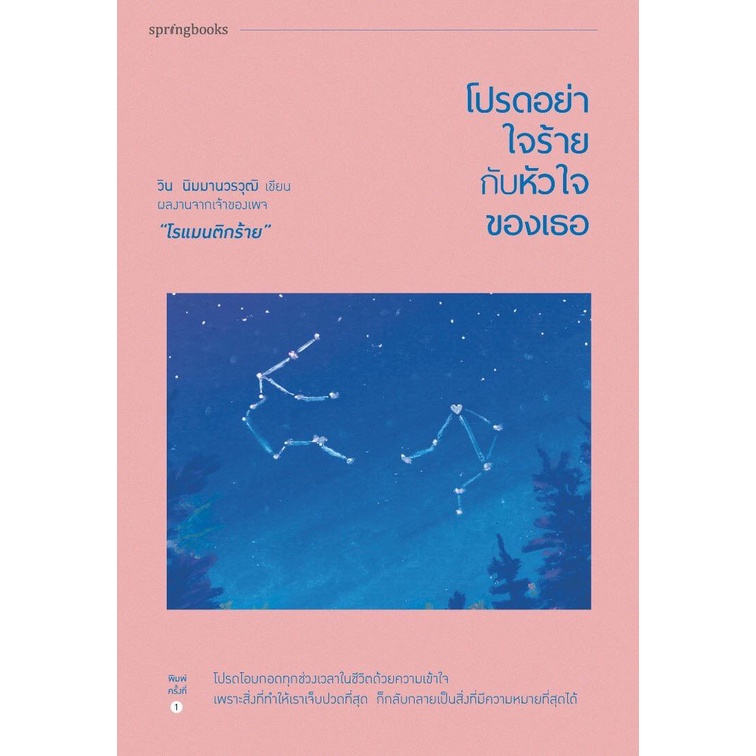 ภาพหน้าปกสินค้าหนังสือ โปรดอย่าใจร้ายกับหัวใจของเธอ : วิน นิมมานวรวุฒิ : สำนักพิมพ์ Springbooks