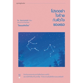 ภาพหน้าปกสินค้าหนังสือ โปรดอย่าใจร้ายกับหัวใจของเธอ : วิน นิมมานวรวุฒิ : สำนักพิมพ์ Springbooks ซึ่งคุณอาจชอบสินค้านี้