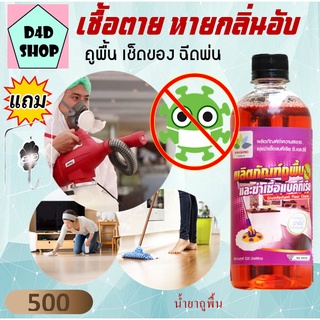 น้ำยาถูพื้น 500 ml. ทำความสะอาดพื้นกำจัดกลิ่นอับหอมสดชื่่น น้ำยาขัดพื้น