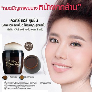 Mistine quickly Hair Cushion มิสทิน ควิกลี่ แฮร์ คุชชั่น ปิดผมขาว 7 กรัม