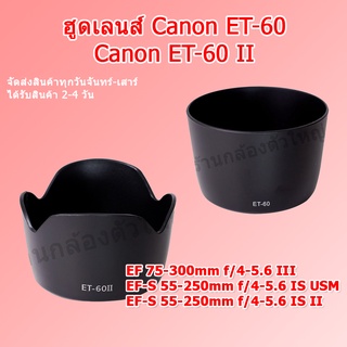 ฮูด Canon ET-60 / Canon ET-60 II (ทรงกรีบดอกไม้) Canon EF 75-300mm / Canon EF-S 55-250mm / EF-S 55-250mm f/4-5.6 IS USM