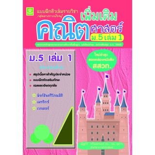 แบบฝึกติวเข้มรายวิชาเพิ่มเติมคณิตศาสตร์ ม.5 เล่ม 1 พร้อมเฉลย (ใหม่ล่าสุด สอดคล้องหนังสือ สสวท.) 8858710311211