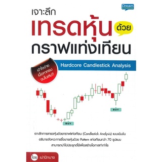 หนังสือ เจาะลึกเทรดหุ้นด้วยกราฟแท่งเทียน หนังสือบริหาร ธุรกิจ การเงิน การลงทุน พร้อมส่ง