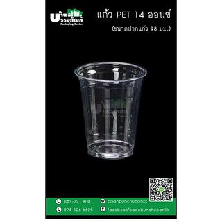 แก้วพลาสติก PET 14 ออนซ์ FPC (ปาก 98มม.) แพ็ค/50ชิ้น
