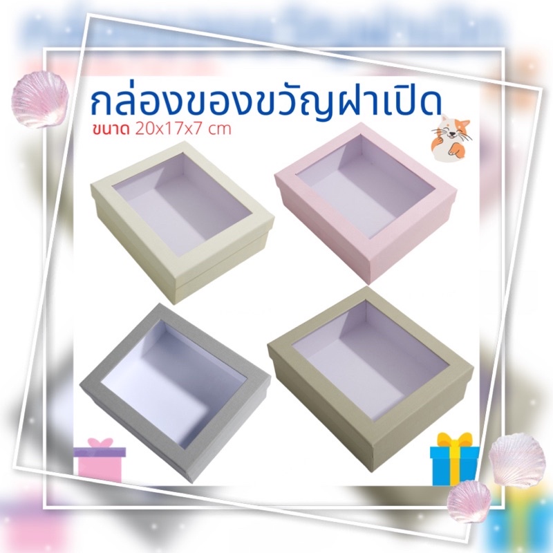 กล่องกระดาษบรรจุของขวัญ-ของชำร่วย-กล่องใส่คุ๊กกี้-กล่องใส่ขนม-กล่องละ-69-บาท-กล่องฝาหน้าต่าง