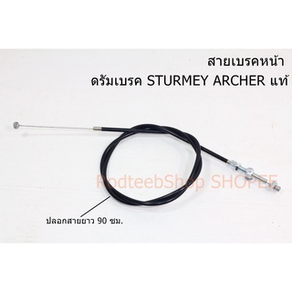 สายเบรคหน้า STURMEY ARCHER ดรัมเบรค แท้