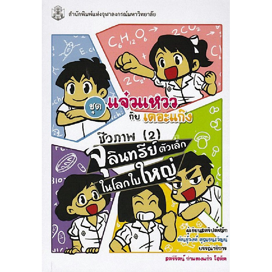 ชีวภาพ-2-จุลินทรีย์ตัวเล็กในโลกใบใหญ่-หนังสือการ์ตูนวิทยาศาสตร์ชุดแจ๋วแหววกับเดอะแก๊ง