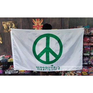 &lt;ส่งฟรี!!&gt; ธงสายเขียว สันติภาพพรรคเขียว พื้นขาว พร้อมส่งร้านคนไทย