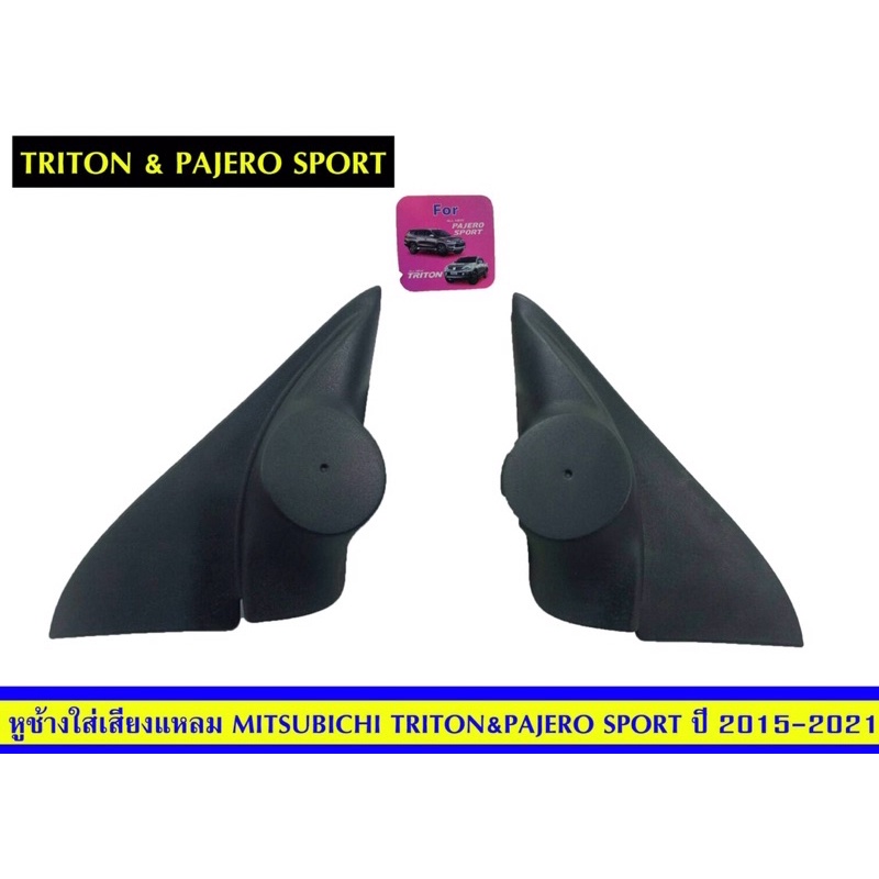 หูช้างใส่เสียงแหลงtriton-amp-pajerosportปี2015-2021