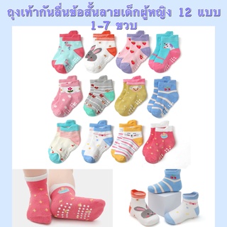 สินค้า ถุงเท้าเด็กกันลื่น ถุงเท้าเด็กผู้หญิง ข้อสั้น 1-7ปี 12แบบ ลายน่ารัก