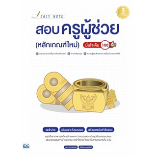 (C111) EASY NOTE สอบครูผู้ช่วย (หลักเกณฑ์ใหม่) มั่นใจเต็ม 100 (9786164871953)เตรียมสอบ