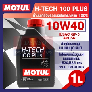 MOTUL LUBRICANTS H-TECH 100 PLUS 10W40 1L.น้ำมันเครื่อง รถยนต์ สังเคราะห์แท้ เบนซิน ILSAC GF-5,API SN โมตุล แท้