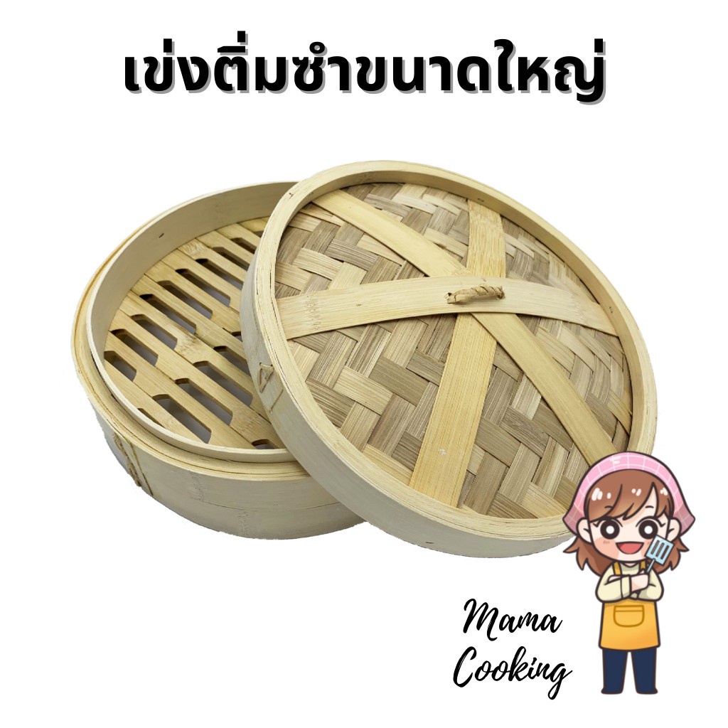 ของพร้อมส่ง-โครตฮิต-mama-cooking-เข่งติ่มซำ-ขนาดใหญ่พิเศษ-10-12-16-นิ้ว-เข่งปลาทู-เข่งนึ่งปลา-เข่งไม้ไผ่-ผลิตจากไม