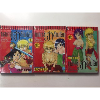 "1 แสบ 1 ซ่า ล่าข้ามโลก" เล่ม 1-3 (ยกชุด)  หนังสือการ์ตูนญี่ปุ่นมือสอง สภาพปานกลาง ราคาถูก