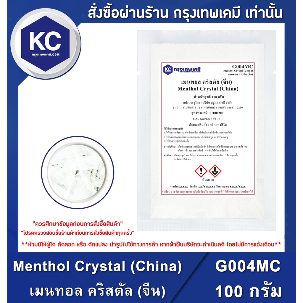 ภาพหน้าปกสินค้าG004MC-100G Menthol Crystal (China) : เมนทอล คริสตัล (จีน) 100 กรัม จากร้าน krungthepchemi บน Shopee