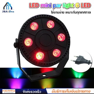 ไฟพาร์ ไฟดิสโก้ ไฟปาร์ตี้ LED mini par light 6 LED สี RGB 3IN1 ไฟฟ้า AC90-240V AC, 50 / 60Hz