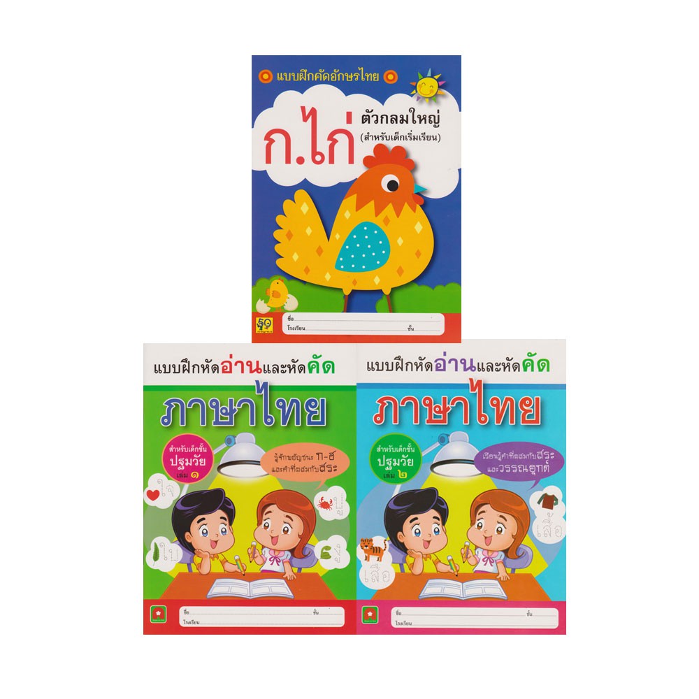 aksara-for-kids-ชุด-หนังสือ-แบบคัดอักษรไทย-สำหรับเด็กเริ่มเรียน-3-เล่ม