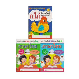 Aksara for kids ชุด หนังสือ แบบคัดอักษรไทย สำหรับเด็กเริ่มเรียน 3 เล่ม