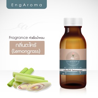 สินค้า หัวน้ำหอม fragrance กลิ่นตะไคร้ (lemongrass) และตะไคร้หอม (Citronella)