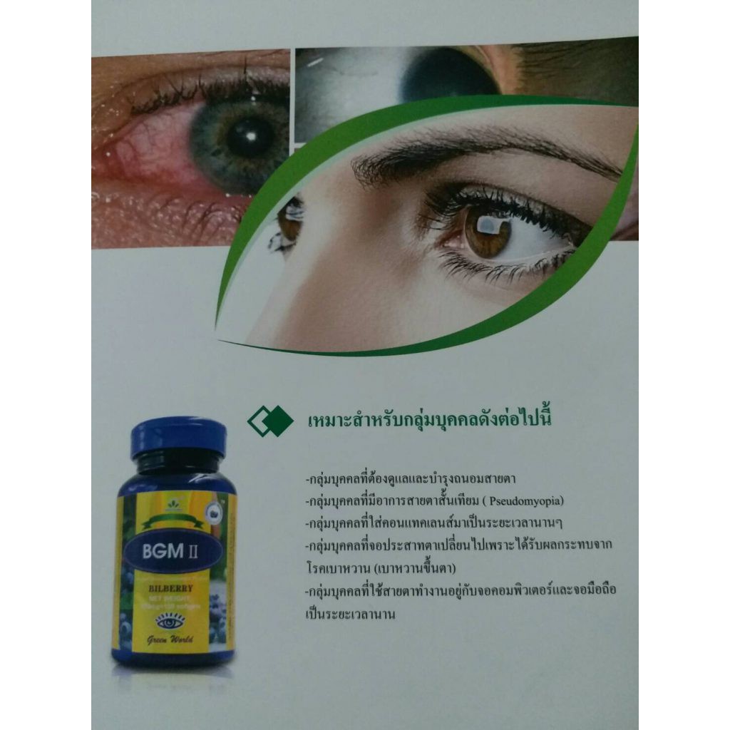 bgm-softgel-ii-บีจีเอ็มอายแคร์ซอฟเจลทู-bgm-eye-care-softgel-ii