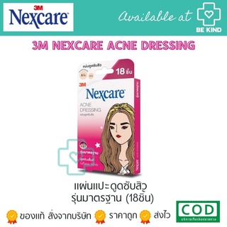 3M Nexcare แผ่นแปะสิว 3M รุ่นมาตราฐาน โฉมใหม่ 18 ชิ้น