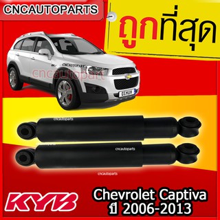 KYB โช้คอัพหลัง Chevrolet Captiva. ปี 2006-2013 [รุ่น excel g ] 1คู่ (ซ้าย+ขวา)