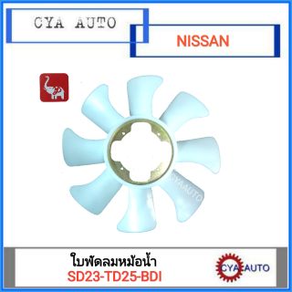 ตราช้าง ใบพัดลมหม้อน้ำ NISSAN SD23, TD25, BDI หมุนขวา 8ใบพัด