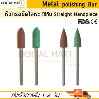 Metal Polishing Bur หัวกรอขัดโลหะ ก้านยาว ใช้กับ Straight Handpiece