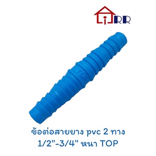 ข้อต่อสายยาง pvc 2 ทาง 1/2