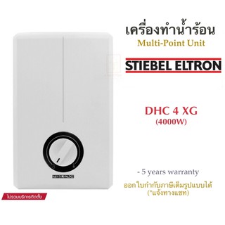 ภาพขนาดย่อของสินค้าSTIEBEL ELTRON เครื่องทำน้ำร้อนสตีเบลชนิดผ่านร้อนรุ่น DHC 4XG (4,000 วัตต์ ​​​​​​)