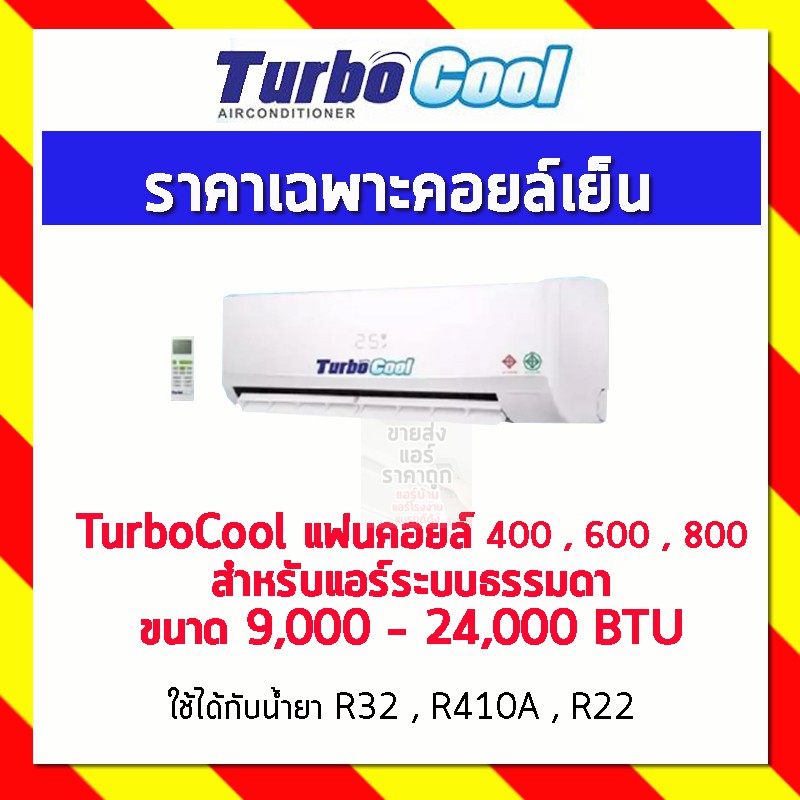 turbocool-แฟนคอยล์-400-600-800-สำหรับแอร์ระบบธรรมดา-ขนาด-9-000-24-000-btu