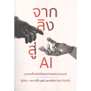 [พร้อมส่ง] หนังสือใหม่มือหนึ่ง จากลิงสู่ AI มุมมองใหม่ต่อวิวัฒนาการแห่งมวลมนุษย์#     วารา