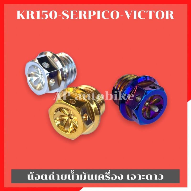 น้อตเติมน้ำมันเครื่อง-kr150-serpico-victor-หัวเจาะดาว-น้อตอุดน้ำมันเครื่องเคอา-น้อตเติมน้ำมันเครื่องเคอา-น้อตอุดน้ำมันkr