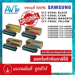 ตลับหมึกแท้ Samsung CLT-K506L CLT-C506L CLT-M506L CLT-506L for CLP-680DW/ CLP-680DN /CLX-6260FR/ CLX-6260FD/ CLX-6260FW