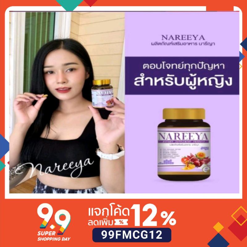 ภาพหน้าปกสินค้า( ลดสูงสุด 120.-) ส่งฟรี นารีญาสมุนไพรสำหรับผู้หญิง อกฟู กะปิแน่น ลดตกขาวไม่เหม็นคาว ของแท้100