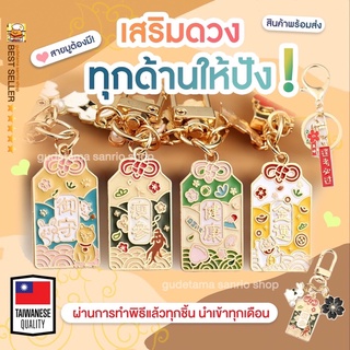 ของแท้100%เครื่องรางของขลัง พวงกุญแจ ถุงเครื่องราง นำโชค ให้ปัง! ปลุกเสก วัดดังในไต้หวัน 🙏🏻 TAIWAN 🇹🇼