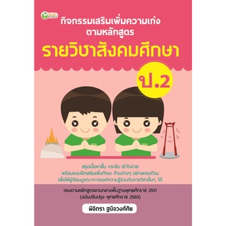 หนังสือ กิจกรรมเสริมเพิ่มความเก่งตามหลักสูตรรายวิชาสังคมศึกษา ป.2 การเรียนรู้ ภาษา ธรุกิจ ทั่วไป [ออลเดย์ เอดูเคชั่น]