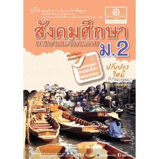 คู่มือสังคมศึกษา ศาสนาและวัฒนธรรม ม.2 (หลักสูตรปรับปรุง พ.ศ.2560)