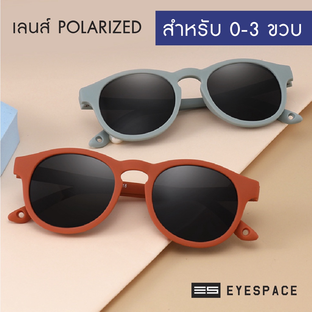 eyespace-แว่นกันแดดเด็ก-เลนส์ถนอมสายตา-uv400-ks004