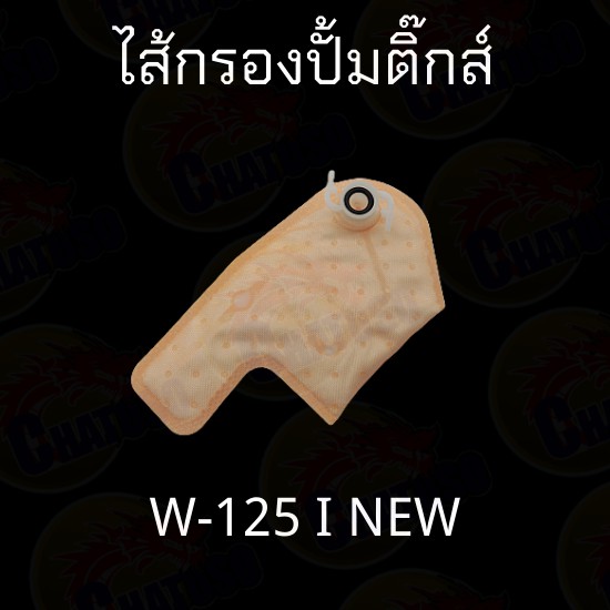 ไส้กรองปั้มติ๊ก-มีหลายรุ่นมีทั้งตัวเก่าและใหม่-scoopy-w125i-w110i-click125i-click110i