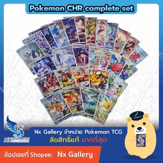 สินค้า [Pokemon] Single CHR Pokemon (Complete) - VMax ไคลแมกซ์ - โปเกมอนระดับCHR ครบชุด28ใบ - อีวุย ลิซาร์ดอน (โปเกมอนการ์ด)
