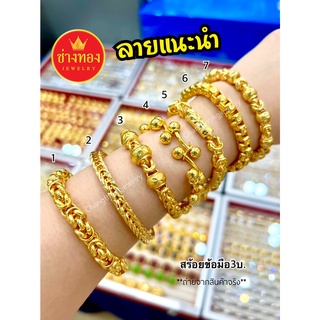 ลายแนะนำ🌟 สร้อยข้อมือ3บาท สวมใส่ติดตัวได้ตลอดเวลา งานประณีตเหมือนจริง ทองไมครอน ทองโคลนนิ่ง ช่างทองจิวเวลรี่